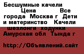 Бесшумные качели InGenuity › Цена ­ 3 000 - Все города, Москва г. Дети и материнство » Качели, шезлонги, ходунки   . Амурская обл.,Тында г.